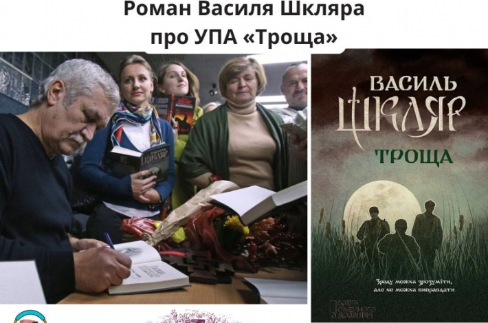 Статья Роман Василя Шкляра про УПА «Троща»